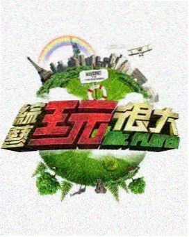 正大综艺